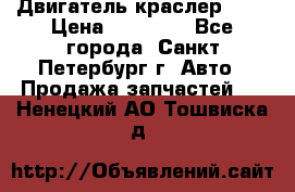 Двигатель краслер 2,4 › Цена ­ 17 000 - Все города, Санкт-Петербург г. Авто » Продажа запчастей   . Ненецкий АО,Тошвиска д.
